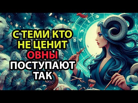 Видео: Как поступают ОВНЫ с теми кто их не ценит.