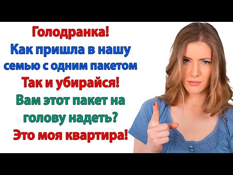 Видео: Не смей разговаривать со мной таким тоном! заорала свекровь. А Вы не смейте лезть в мою жизнь!