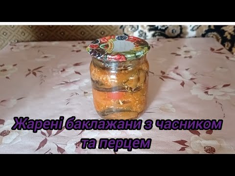 Видео: Заготовки на зиму. Жарені баклажани з часником та перцем