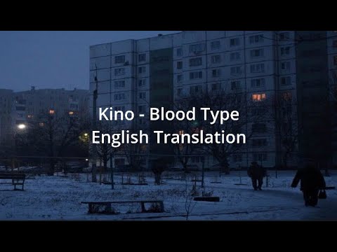 Видео: Kino - Blood Type(Группа крови) - English Translation