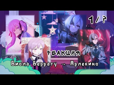 Видео: 2x// РЕАКЦИЯ// Виола Веррату как  Арлекино // 1/?// MEGUN 🇰🇿