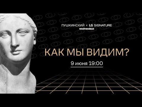 Видео: «Смотреть и видеть». Дискуссия «Как мы видим?»