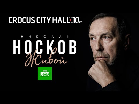 Видео: Николай Носков - Живой | Crocus City Hall | 09.12.2019