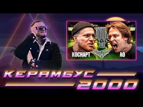 Видео: Керамбус 2000. КОСНАРТ x АО.