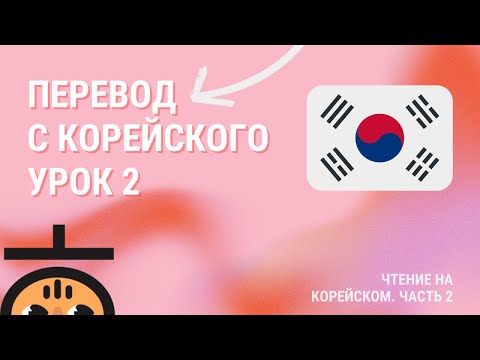 Видео: Учимся переводить с корейского Ч.2 / Корейский для продолжающих 🇰🇷