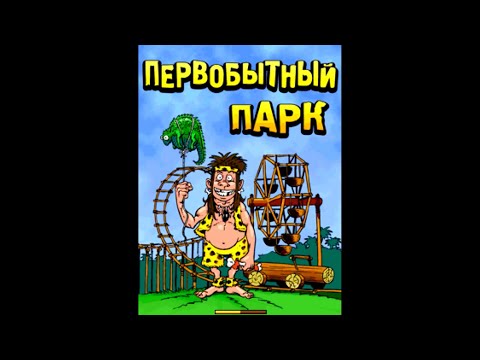 Видео: Первобытный парк - JAVA Game // Прохождение игры Prehistoric Park на мобильный телефон