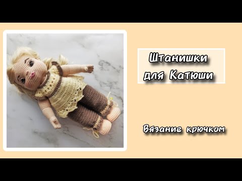 Видео: Штанишки для Катюши. Вязание крючком.