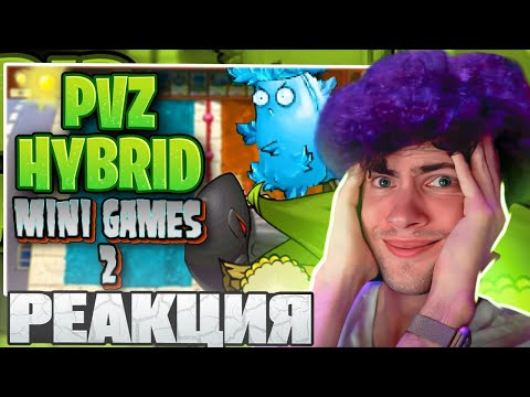 Видео: РЕАКЦИЯ НА СЛОЖНЕЙШИЙ УРОВЕНЬ | PVZ HYBRID MINI GAMES (2/?) КАРС ПВЗ