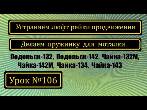 Видео: Устранение люфта рейки продвижения на П-132, П-142, Ч-132М, Ч-142М, Ч-134, Ч-143.