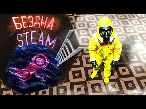 Видео: БЕЗДНА СТИМА, Которую лучше НЕ ОТКРЫВАТЬ