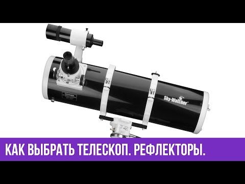 Видео: Как выбрать телескоп. Рефлекторы. Часть 2.
