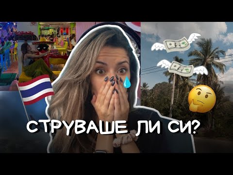Видео: ПРИБРАХ СЕ от Тайланд и имам какво да ви кажа… (Q&A колко струва?)
