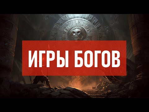 Видео: Игры богов | Атеистический дайджест #410