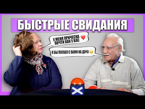 Видео: ПЕНСИОНЕРЫ ИЩУТ ЛЮБОВНИЦ. Быстрые свидания. Шоу Свайп 65+