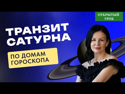 Видео: ТРАНЗИТ САТУРНА ПО ДОМАМ ГОРОСКОПА. ОТКРЫТЫЙ УРОК В ШКОЛЕ АСТРОЛОГИИ ВОСКРЕСЕНЬЕ 10-00
