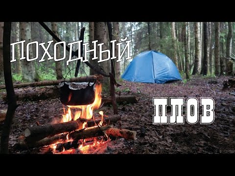 Видео: Плов в походе