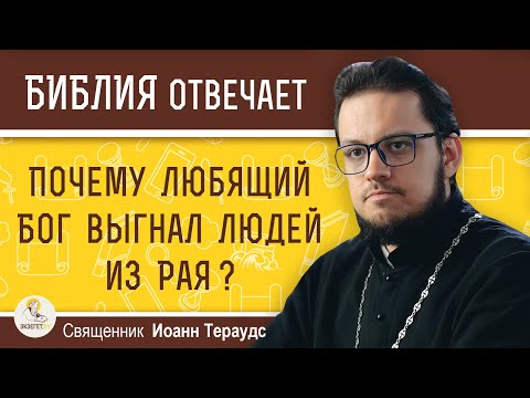 Видео: Почему любящий Бог выгнал людей из Рая ?  Священник Иоанн Тераудс