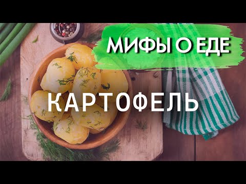 Видео: Мифы о картофеле | В каком виде картошка полезнее и вреднее всего для здоровья