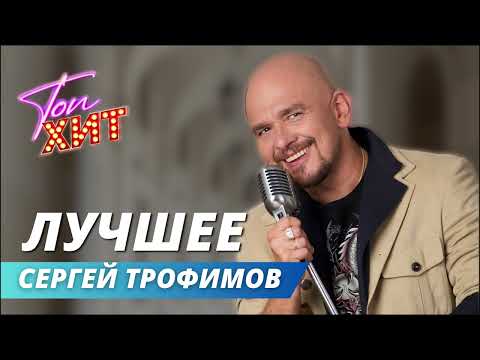 Видео: ⭐⭐⭐Самые лучшие и душевные песни Сергея Трофимова⭐⭐⭐