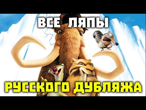 Видео: Все ляпы русского дубляжа Ледникового периода [ТРУДНОСТИ ПЕРЕВОДА]