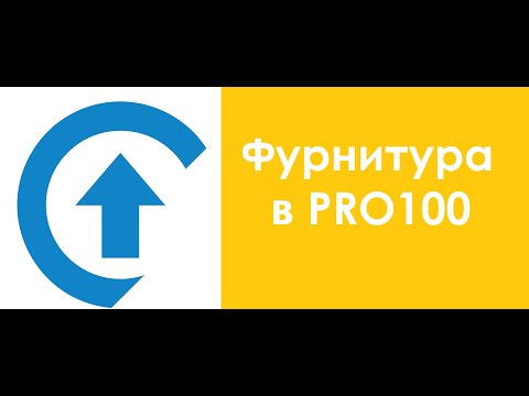 Видео: Создание фурнитуры в PRO100 .