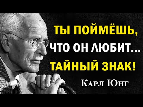 Видео: Когда мужчина по-настоящему любит, он делает ЭТО | Карл Юнг