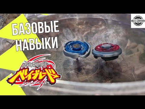 Видео: Основы Металл Файта с Вовой | Beyblade Metal Fight | Советы