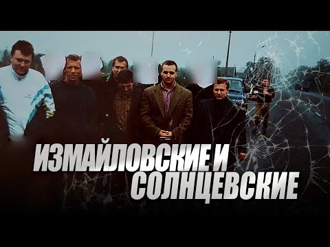 Видео: Измайловские и Солнцевские I Тайванчик I Пригожин I Патаркацишвили I Березовский I Ореховские