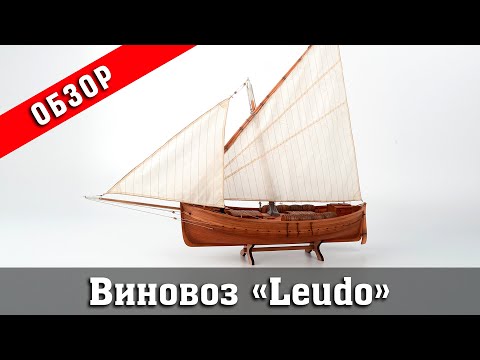 Видео: Виновоз "Leudo" от Фальконет. Обзор набора. Стендовый судомоделизм.