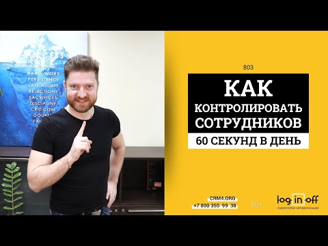 Видео: Как контролировать менеджеров за 60 секунд в день. Секретная техника руководителя Битрикс24.