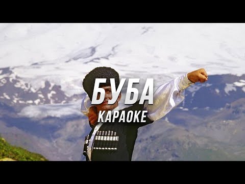 Видео: БУБА ● караоке