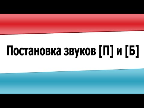 Видео: Постановка звуков П и Б - видеоурок
