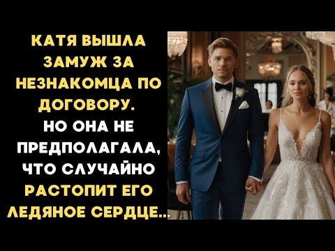 Видео: Катя вышла замуж за незнакомца по договору, не зная, что случайно растопит его ледяное сердце...