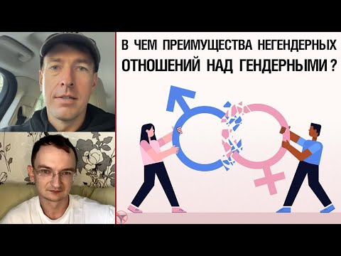 Видео: В чем преимущества негендерных отношений над гендерными?
