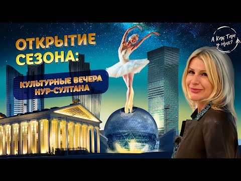 Видео: Открытие сезона: культурные вечера Нур-Султана / "А как там у них?" c Еленой Кукеле