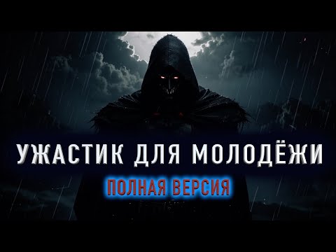 Видео: "УЖАСТИК ДЛЯ МОЛОДЁЖИ" - Страшная история на ночь. Полная версия.
