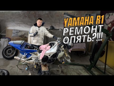 Видео: Yamaha R1 Сломалась. ОПЯТЬ?!!!!! ТРОИТ МОТОР, ДЫМ ИЗ ВЫХЛОПНОЙ. РАСКОКСОВКА И УСТРАНЯЕМ ТЕЧИ ПОДДОНА