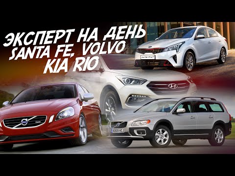 Видео: НАЙТИ ЗА ДЕНЬ! HYUNDAI SANTA FE, VOLVO S60, VOLVO XC70, KIA RIO, FORD FOCUS 3! АВТОПОДБОР AUTO FACT