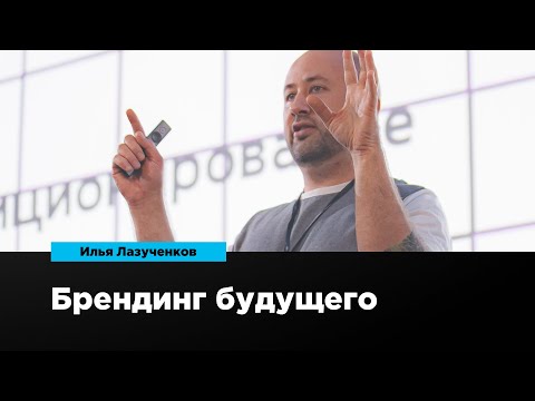 Видео: Брендинг будущего | Илья Лазученков | Prosmotr