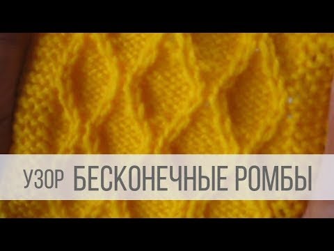 Видео: Узор БЕСКОНЕЧНЫЕ РОМБЫ спицами