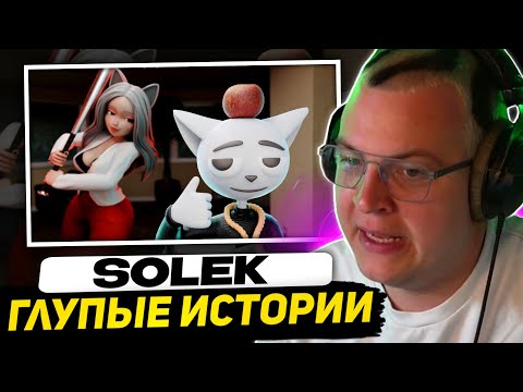 Видео: ПЯТЁРКА СМОТРИТ - 1 Час Глупых Историй | Реакция на Солек/Solek