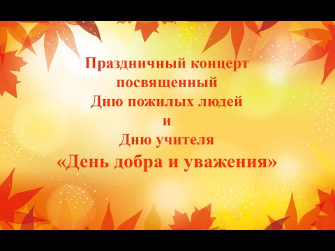 Видео: Праздничный концерт посвященный ко Дню пожилых людей и Дню учителя.