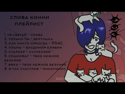 Видео: слива кинни плейлист | суспензия