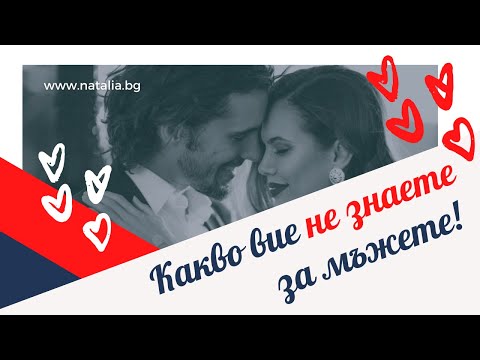 Видео: Какво вие не знаете за мъжете!