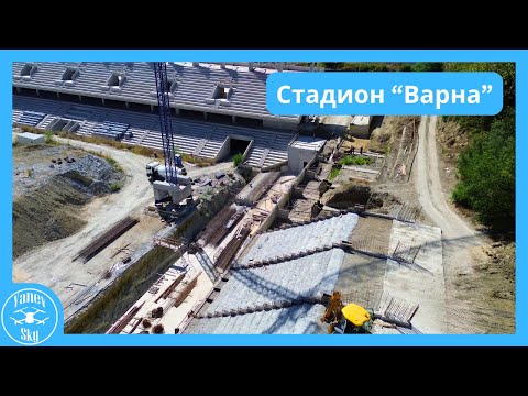 Видео: 🏗️Строеж на стадион "Варна" - 28.08.2025