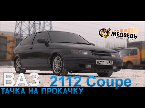 Видео: #27 Тачка на прокачку ВАЗ 2112 coupe - Восемнаха в багажнике