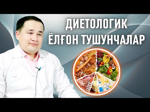 Видео: ДИЕТОЛОГИК ЁЛҒОН ТУШУНЧАЛАР / САВОЛ ЖАВОБ УСУЛДА КОНСУЛЬТАЦИЯ