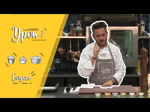 Видео: Соусы/Мастер-класс от Эктора/Кулинарная академия/Урок 7.