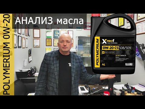 Видео: Анализ отработки моторного масла Polymerium 0w-20 C5, VW 508 00/509 00 в Chery Tiggo 8 PRO MAX