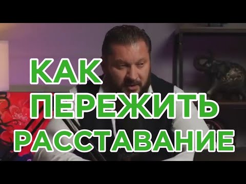 Видео: КАК ПЕРЕЖИТЬ РАССТАВАНИЕ